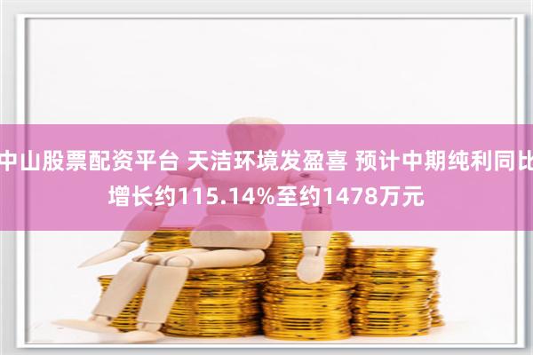 中山股票配资平台 天洁环境发盈喜 预计中期纯利同比增长约115.14%至约1478万元