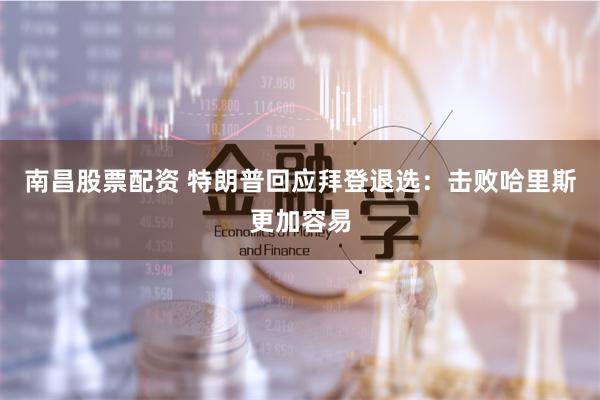 南昌股票配资 特朗普回应拜登退选：击败哈里斯更加容易