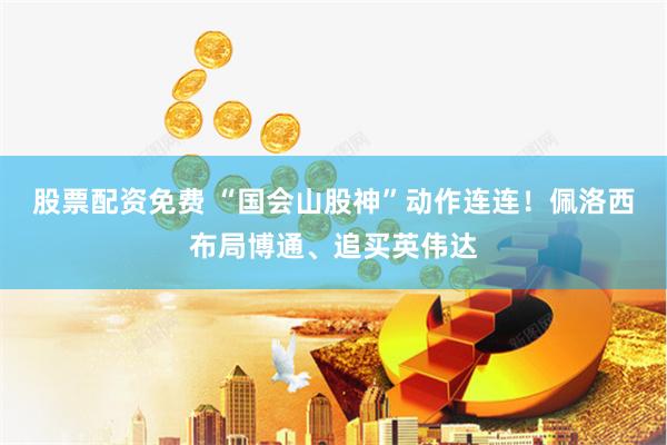 股票配资免费 “国会山股神”动作连连！佩洛西布局博通、追买英伟达