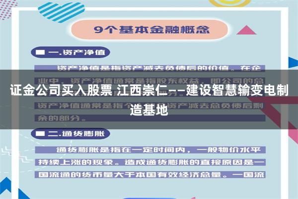 证金公司买入股票 江西崇仁——建设智慧输变电制造基地