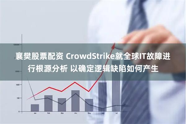 襄樊股票配资 CrowdStrike就全球IT故障进行根源分析 以确定逻辑缺陷如何产生