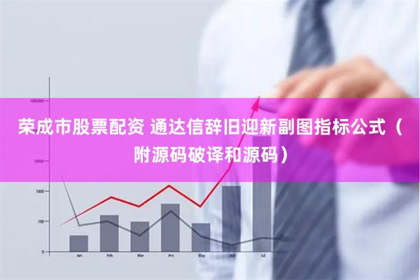 荣成市股票配资 通达信辞旧迎新副图指标公式（附源码破译和源码）