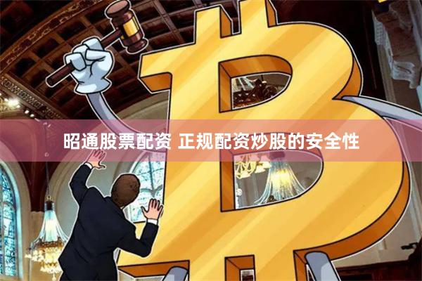 昭通股票配资 正规配资炒股的安全性