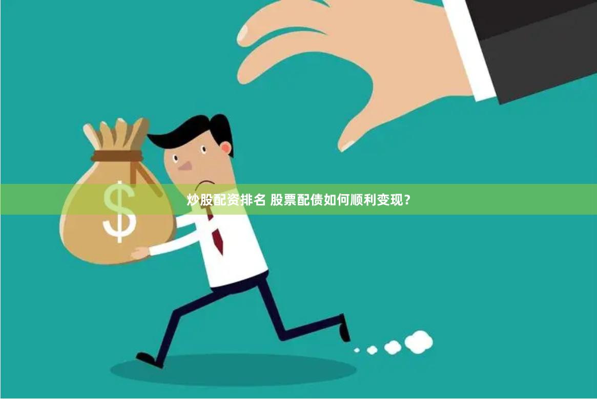 炒股配资排名 股票配债如何顺利变现？