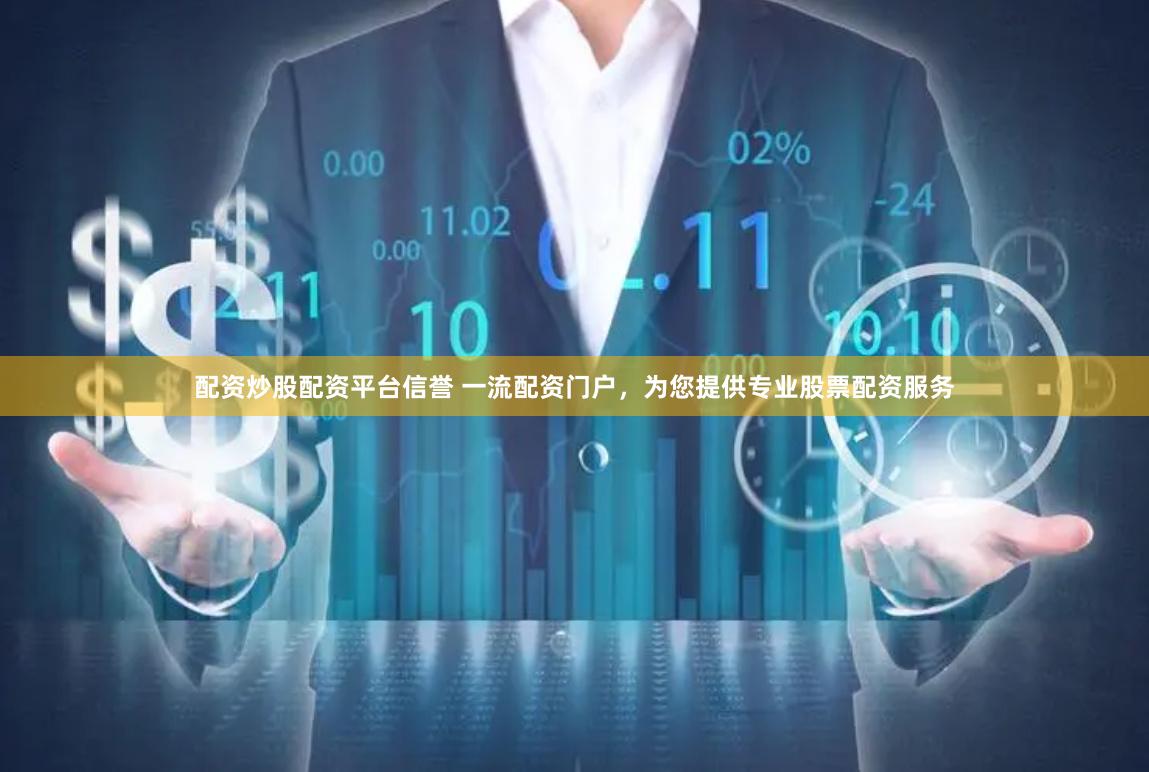 配资炒股配资平台信誉 一流配资门户，为您提供专业股票配资服务
