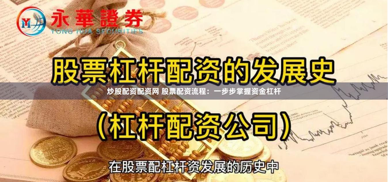炒股配资配资网 股票配资流程：一步步掌握资金杠杆